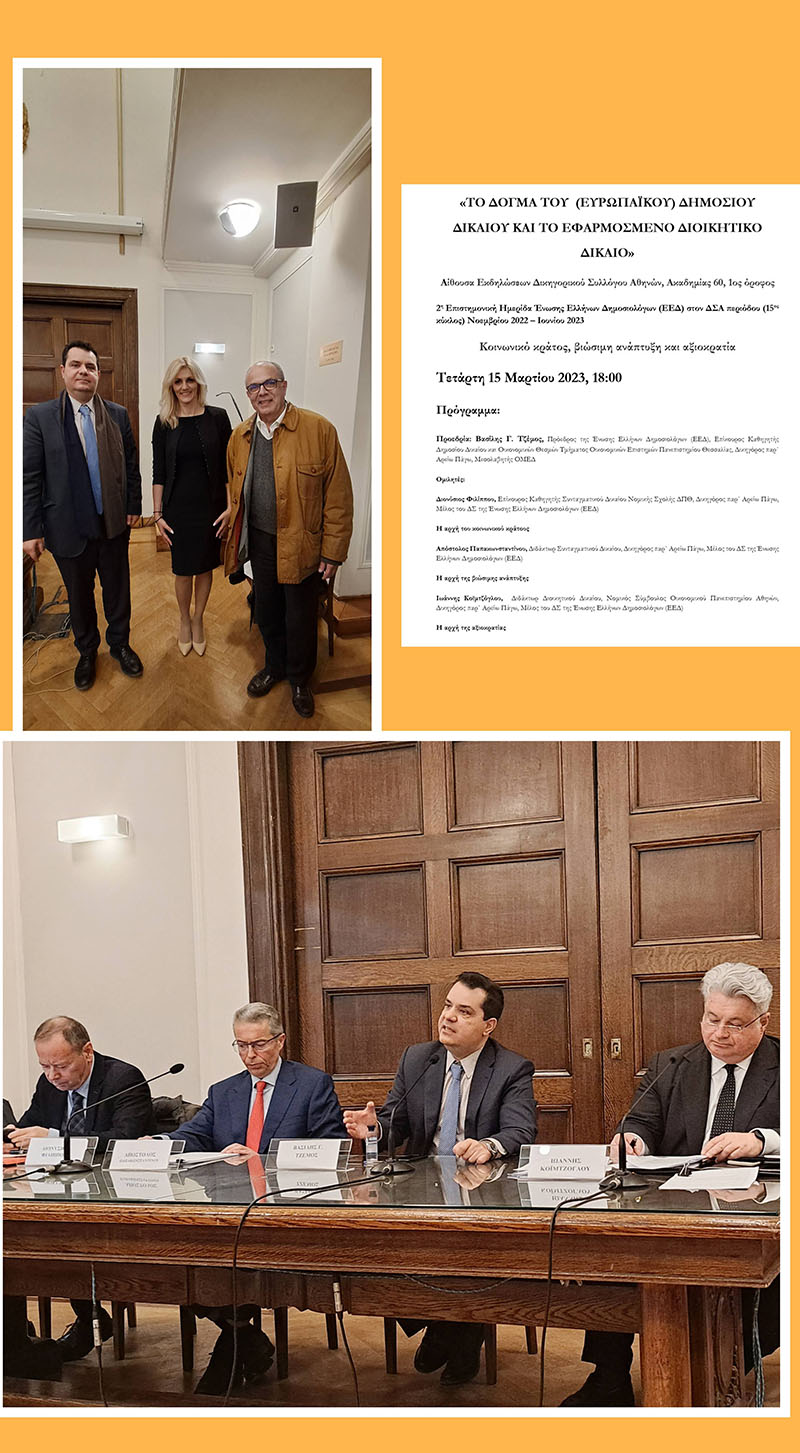 Επιστημονική Ημερίδα Ένωση Ελλήνων Δημοσιολόγων (ΕΕΔ) στον ΔΣΑ