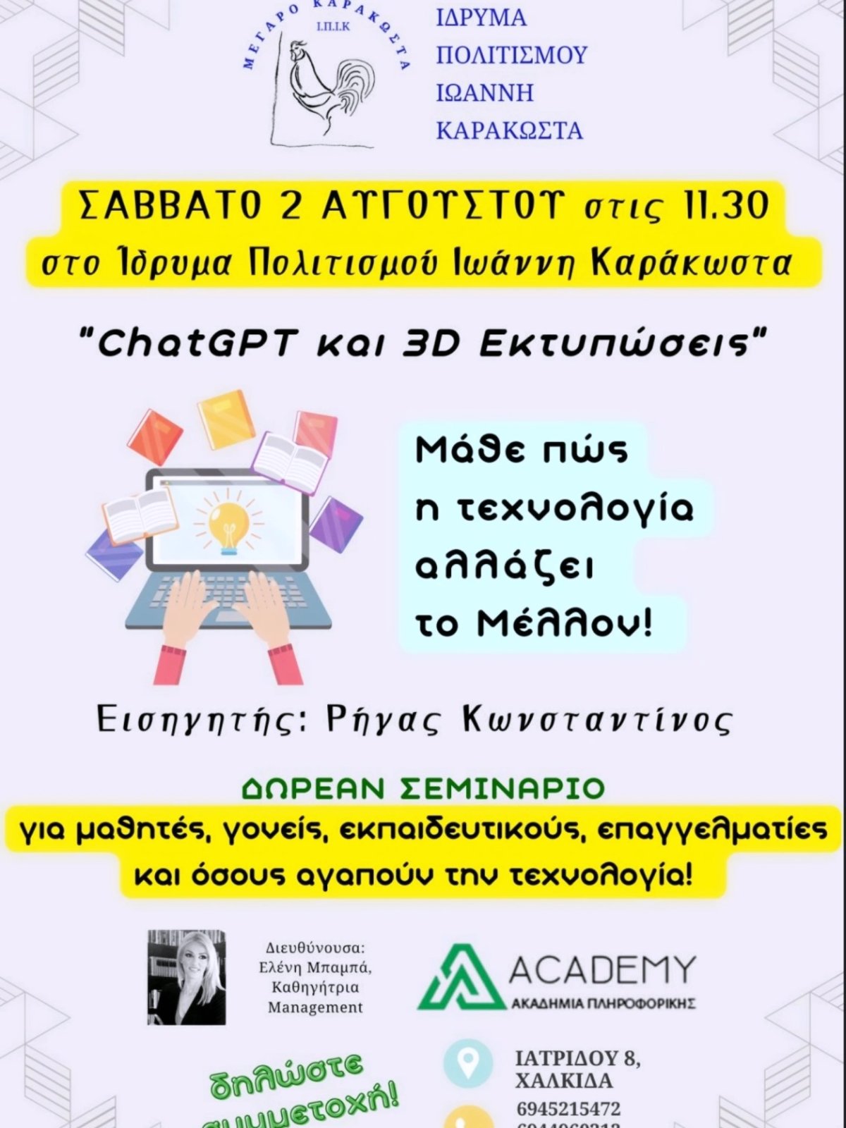 Σεμινάριο Chat GPT και 3D Eκτυπώσεις